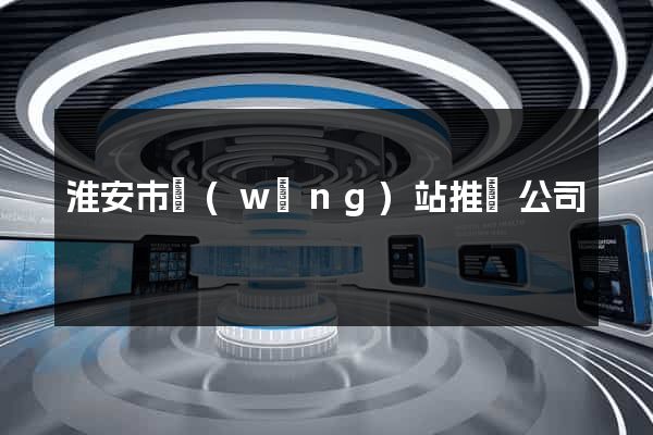 淮安市網(wǎng)站推廣公司