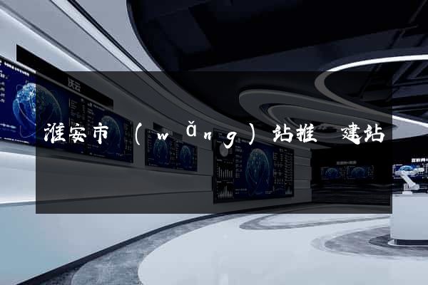 淮安市網(wǎng)站推廣建站