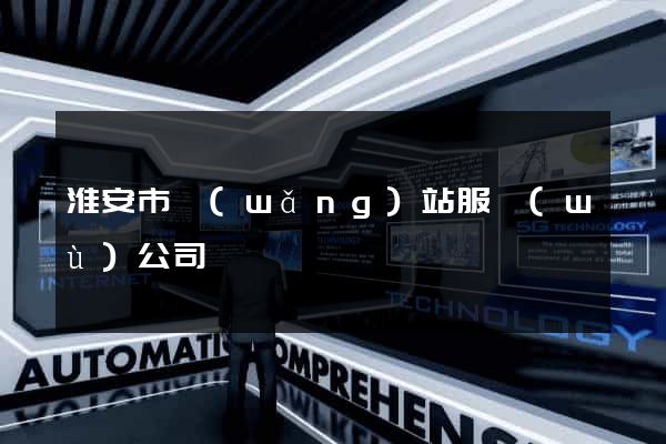 淮安市網(wǎng)站服務(wù)公司