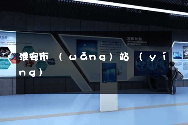 淮安市網(wǎng)站營(yíng)銷