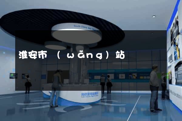 淮安市網(wǎng)站營銷