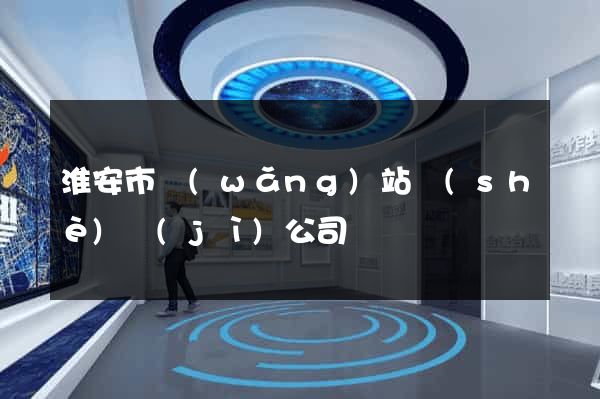 淮安市網(wǎng)站設(shè)計(jì)公司