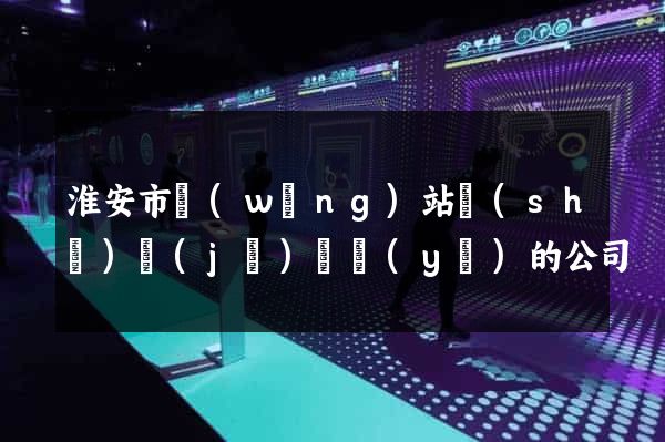 淮安市網(wǎng)站設(shè)計(jì)專業(yè)的公司
