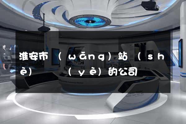 淮安市網(wǎng)站設(shè)計專業(yè)的公司