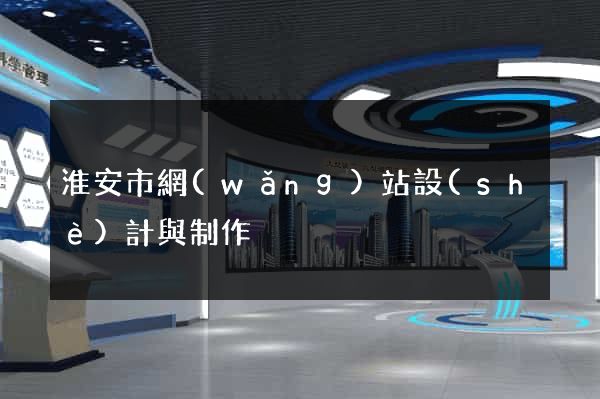 淮安市網(wǎng)站設(shè)計與制作