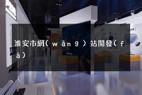 淮安市網(wǎng)站開發(fā)