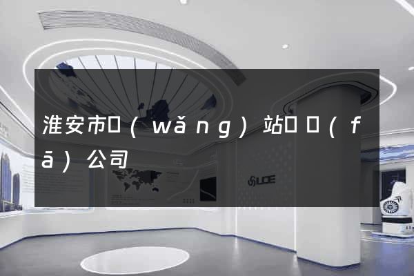 淮安市網(wǎng)站開發(fā)公司
