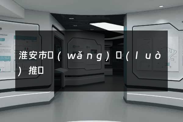 淮安市網(wǎng)絡(luò)推廣