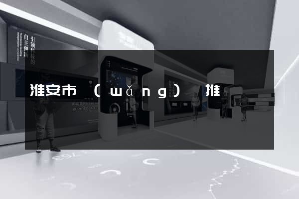 淮安市網(wǎng)絡推廣