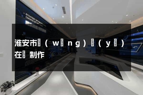 淮安市網(wǎng)頁(yè)在線制作