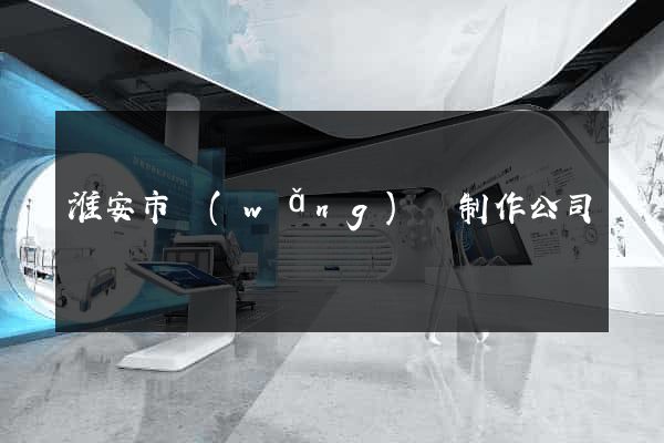 淮安市網(wǎng)頁制作公司