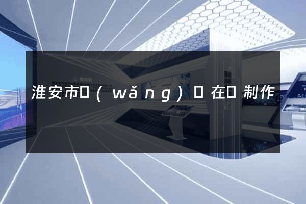 淮安市網(wǎng)頁在線制作