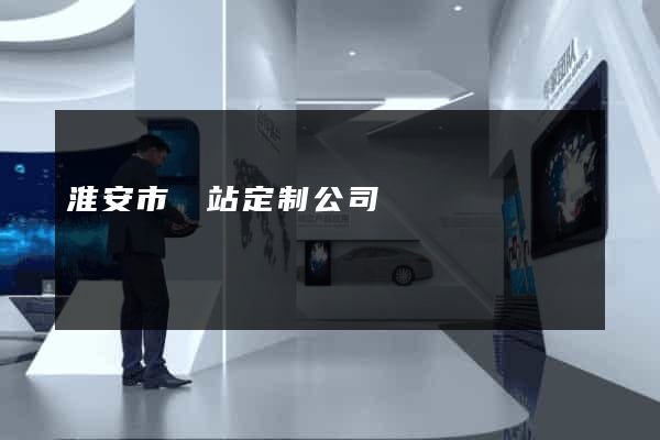 淮安市網站定制公司