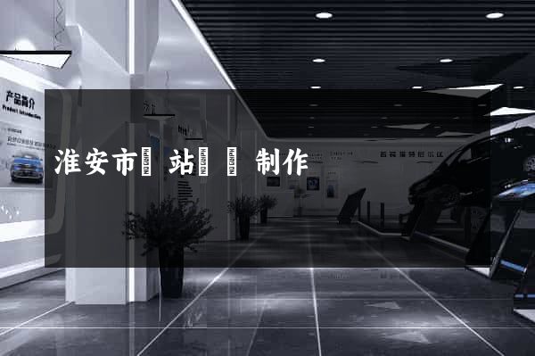 淮安市網站設計制作
