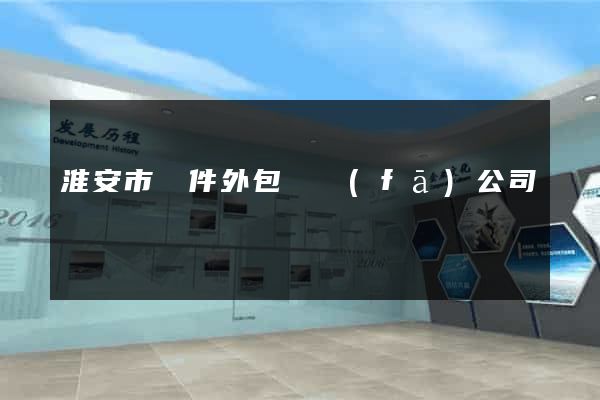 淮安市軟件外包開發(fā)公司