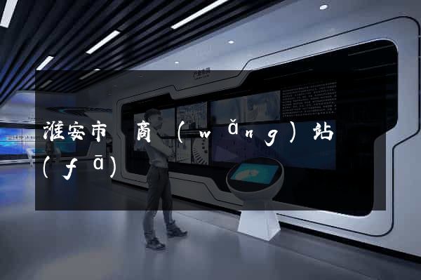 淮安市電商網(wǎng)站開發(fā)