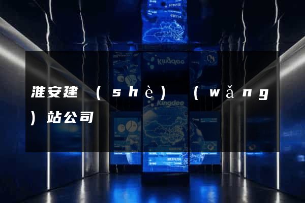 淮安建設(shè)網(wǎng)站公司