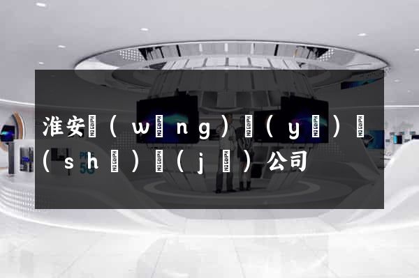 淮安網(wǎng)頁(yè)設(shè)計(jì)公司