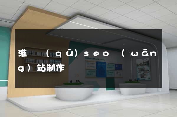 淮陰區(qū)seo網(wǎng)站制作