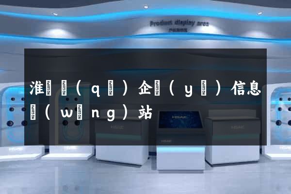 淮陰區(qū)企業(yè)信息網(wǎng)站