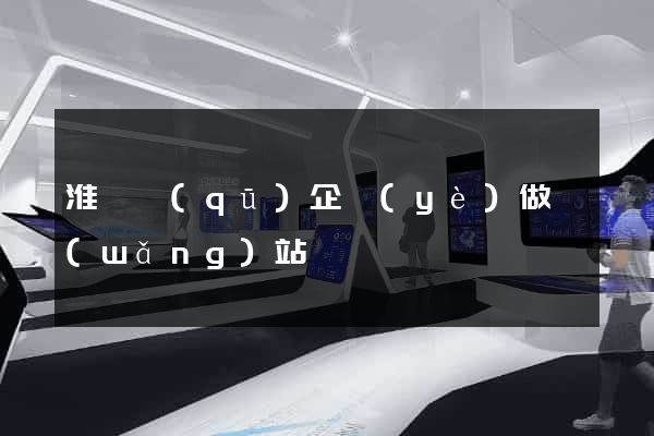 淮陰區(qū)企業(yè)做網(wǎng)站