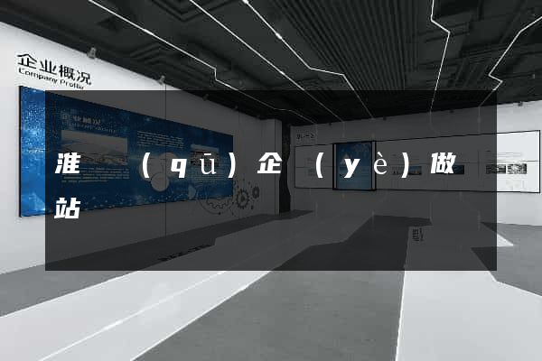淮陰區(qū)企業(yè)做網站