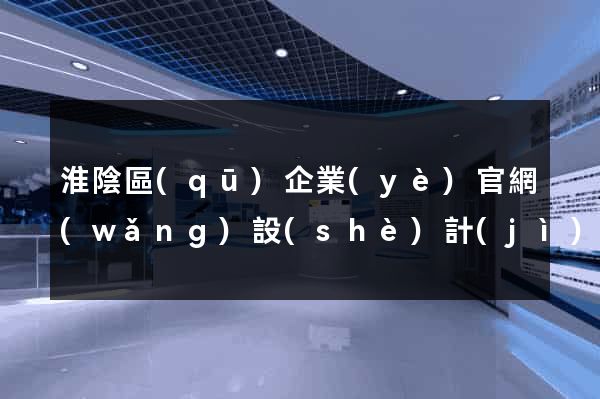 淮陰區(qū)企業(yè)官網(wǎng)設(shè)計(jì)