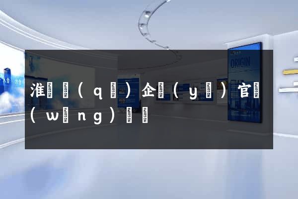 淮陰區(qū)企業(yè)官網(wǎng)設計