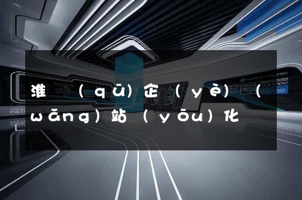 淮陰區(qū)企業(yè)網(wǎng)站優(yōu)化