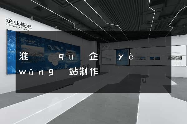 淮陰區(qū)企業(yè)網(wǎng)站制作