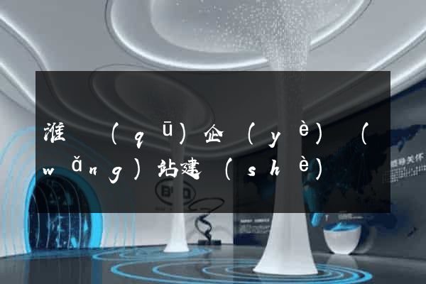 淮陰區(qū)企業(yè)網(wǎng)站建設(shè)