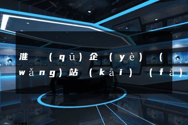 淮陰區(qū)企業(yè)網(wǎng)站開(kāi)發(fā)