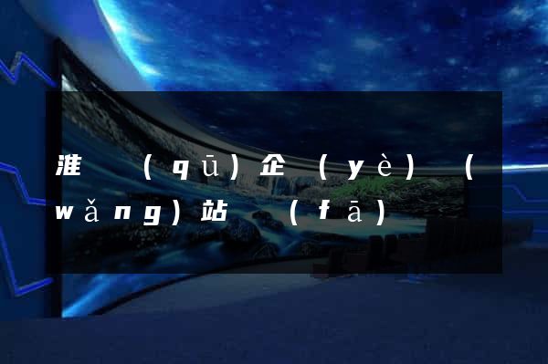 淮陰區(qū)企業(yè)網(wǎng)站開發(fā)