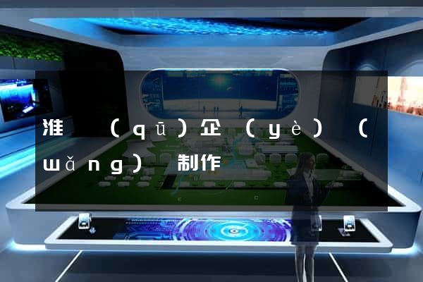 淮陰區(qū)企業(yè)網(wǎng)頁制作