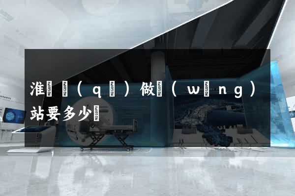 淮陰區(qū)做網(wǎng)站要多少錢