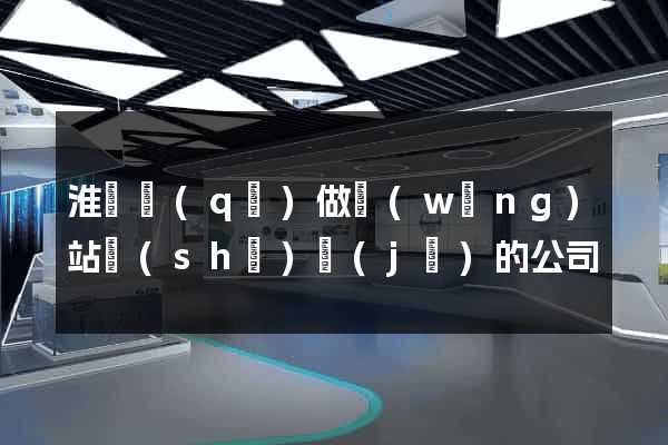 淮陰區(qū)做網(wǎng)站設(shè)計(jì)的公司