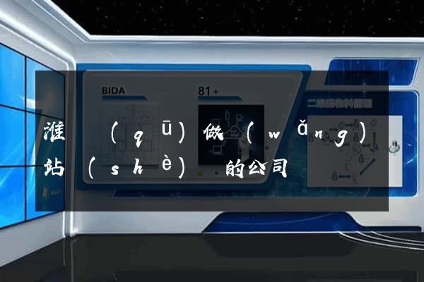 淮陰區(qū)做網(wǎng)站設(shè)計的公司