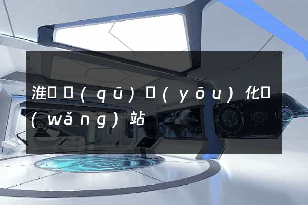淮陰區(qū)優(yōu)化網(wǎng)站