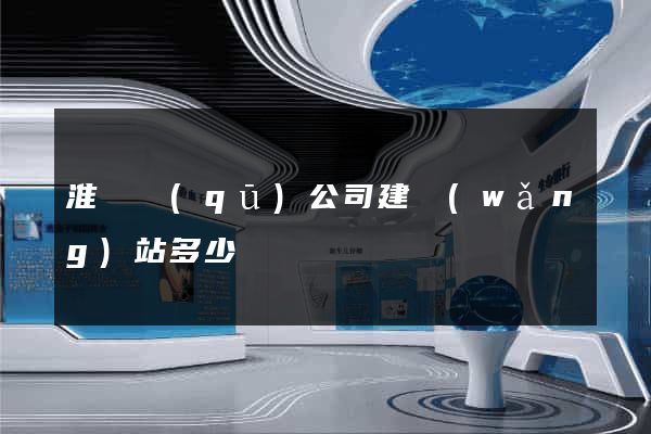淮陰區(qū)公司建網(wǎng)站多少錢