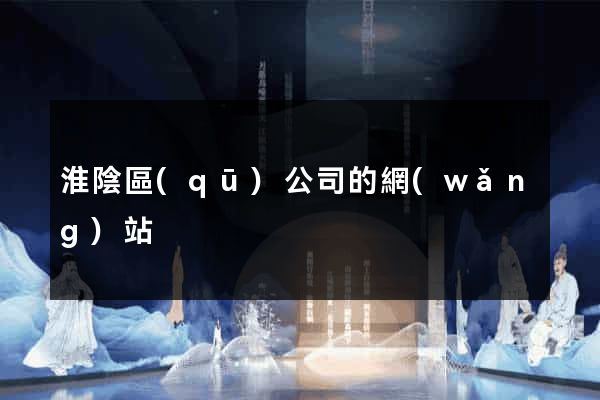 淮陰區(qū)公司的網(wǎng)站