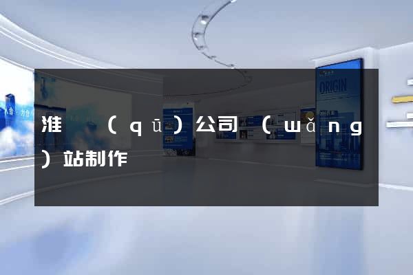 淮陰區(qū)公司網(wǎng)站制作