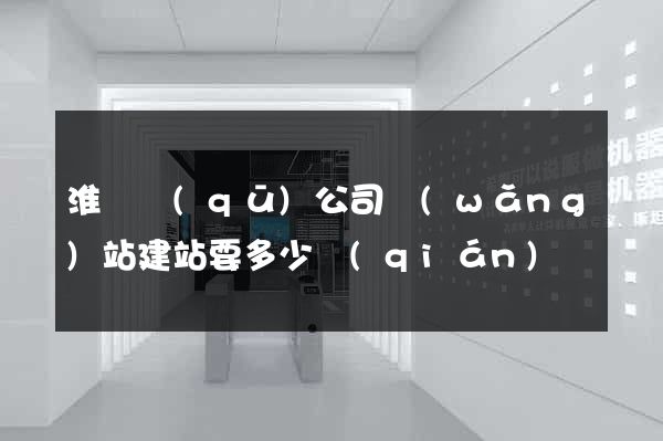 淮陰區(qū)公司網(wǎng)站建站要多少錢(qián)