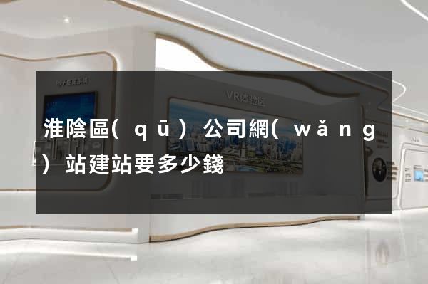 淮陰區(qū)公司網(wǎng)站建站要多少錢