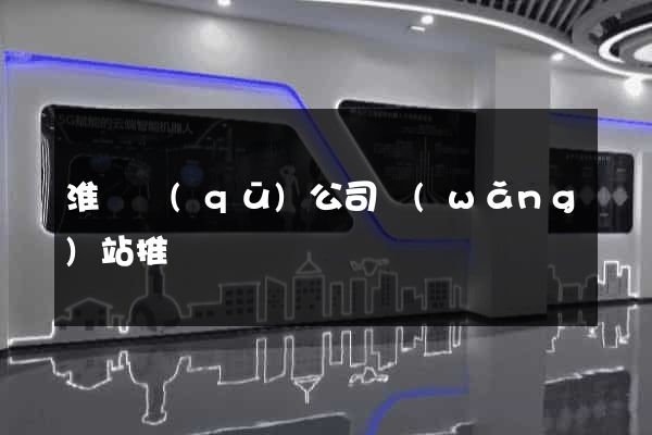 淮陰區(qū)公司網(wǎng)站推廣