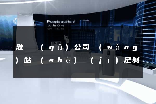 淮陰區(qū)公司網(wǎng)站設(shè)計(jì)定制