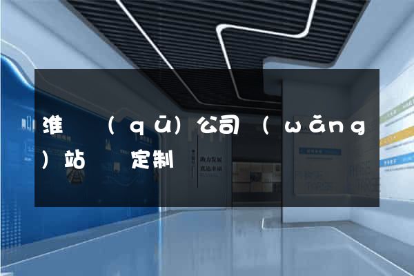 淮陰區(qū)公司網(wǎng)站設計定制