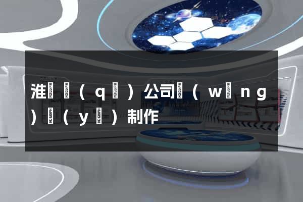淮陰區(qū)公司網(wǎng)頁(yè)制作