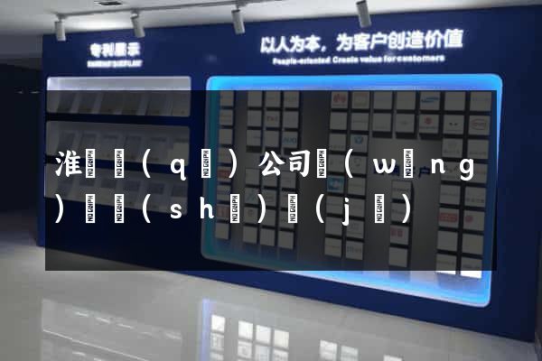 淮陰區(qū)公司網(wǎng)頁設(shè)計(jì)
