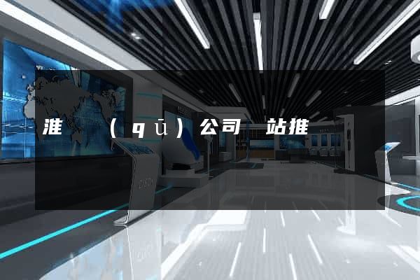 淮陰區(qū)公司網站推廣