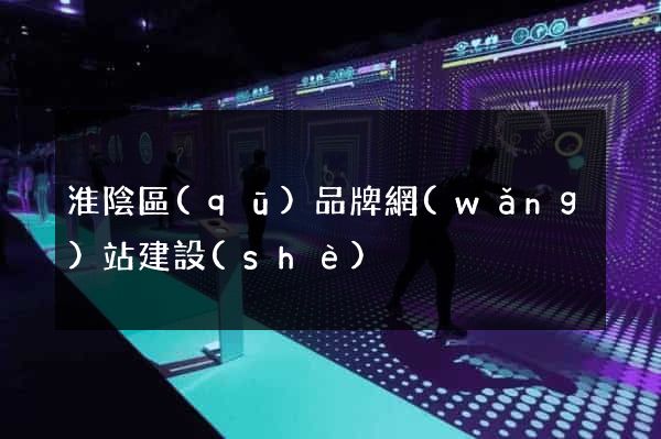 淮陰區(qū)品牌網(wǎng)站建設(shè)